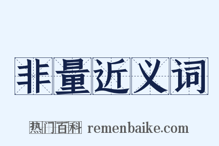 非量近义词是什么意思的图片
